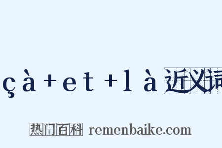 çà+et+là近义词是什么意思的图片